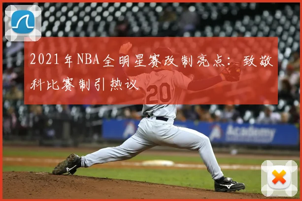 2021年NBA全明星赛改制亮点：致敬科比赛制引热议