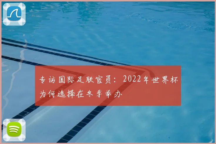 专访国际足联官员:2022年世界杯为何选择在冬季举办