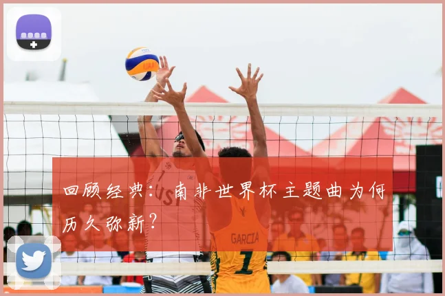 回顾经典:南非世界杯主题曲为何历久弥新?