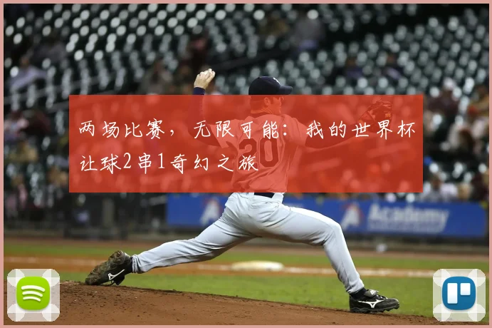 两场比赛,无限可能:我的世界杯让球2串1奇幻之旅