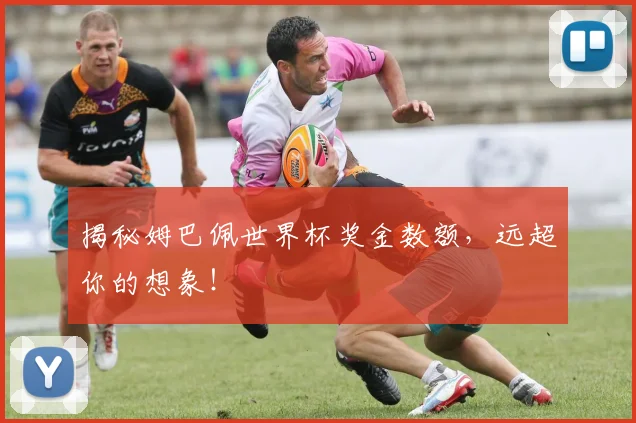 揭秘姆巴佩世界杯奖金数额，远超你的想象！