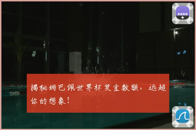 揭秘姆巴佩世界杯奖金数额，远超你的想象！