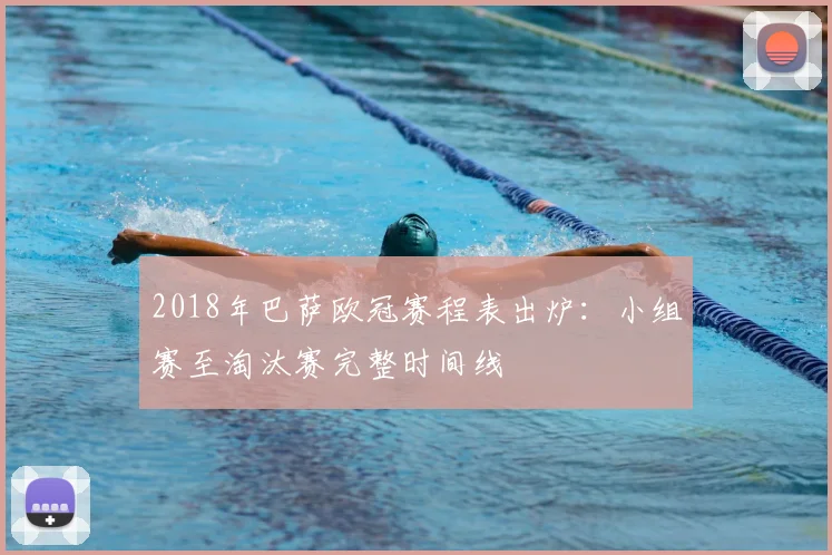 2018年巴萨欧冠赛程表出炉：小组赛至淘汰赛完整时间线