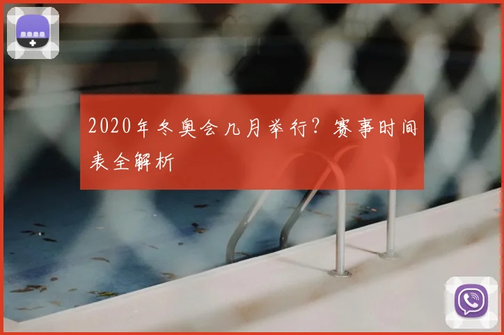 2020年冬奥会几月举行？赛事时间表全解析