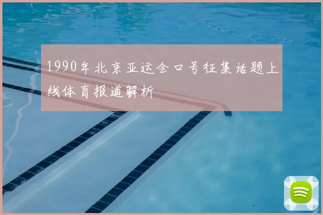 1990年北京亚运会口号征集话题上线体育报道解析