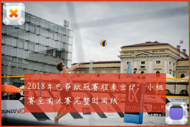 2018年巴萨欧冠赛程表出炉：小组赛至淘汰赛完整时间线