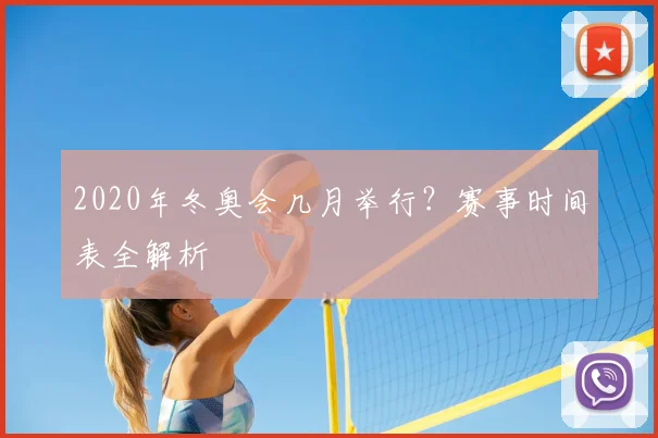 2020年冬奥会几月举行？赛事时间表全解析