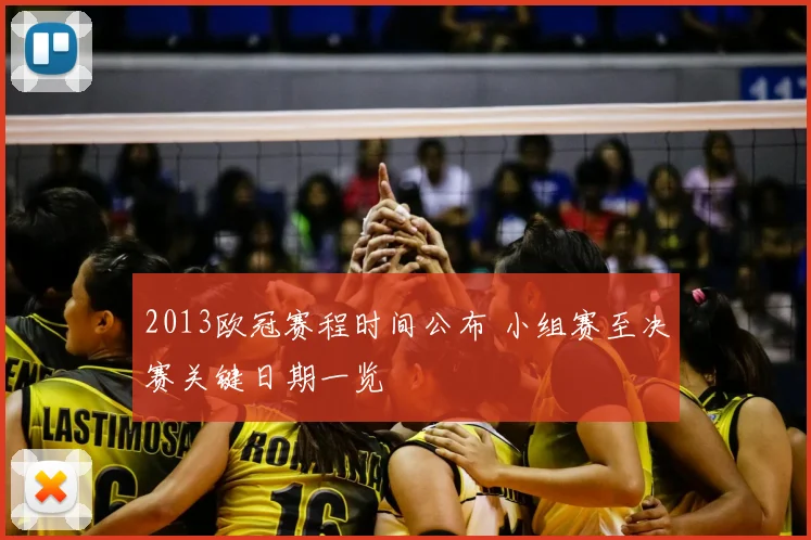 2013欧冠赛程时间公布 小组赛至决赛关键日期一览