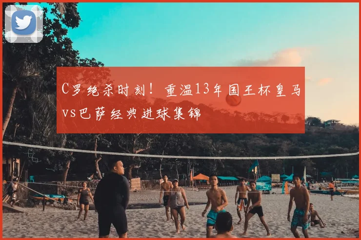 C罗绝杀时刻！重温13年国王杯皇马vs巴萨经典进球集锦