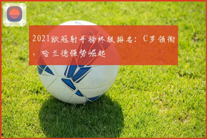 2021欧冠射手榜终极排名：C罗领衔，哈兰德强势崛起