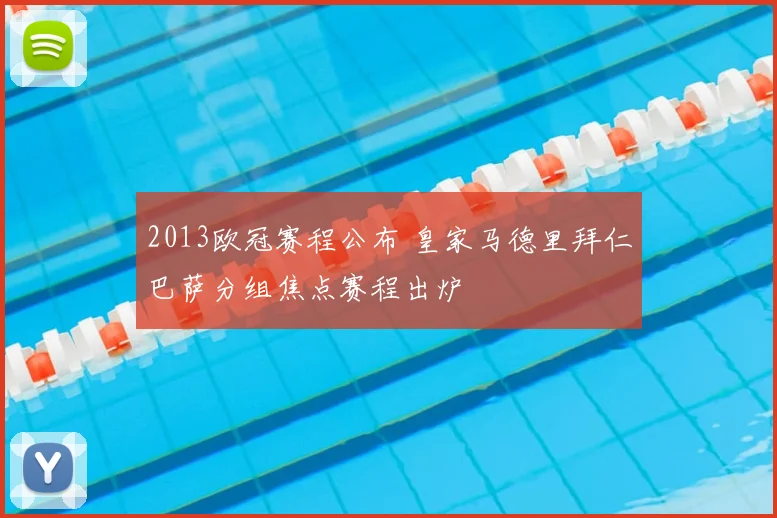 2013欧冠赛程公布 皇家马德里拜仁巴萨分组焦点赛程出炉