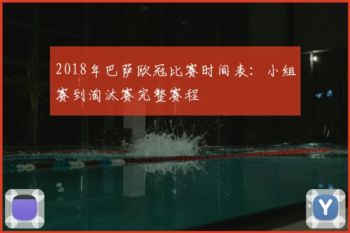 2018年巴萨欧冠比赛时间表：小组赛到淘汰赛完整赛程